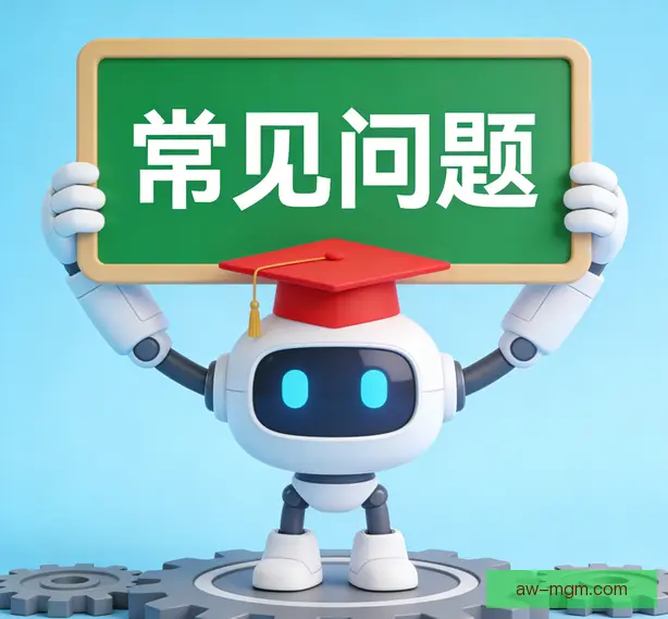 常见问题
